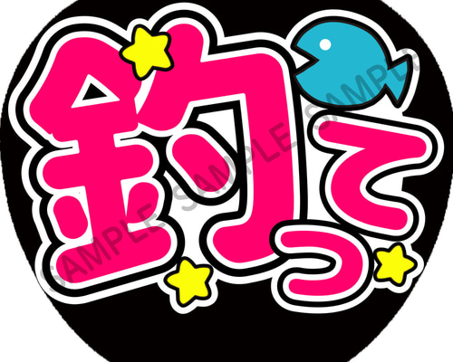 AB-10 ファンサ ファンサうちわ 名前文字 コンサートうちわ ファンサ