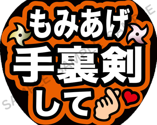 ごん♡秀生 安嶋 ファンサ カンペ うちわ文字 名前うちわ 0806 少年忍者 安嶋秀生 ファンサ カンペ うちわ文字 A - メルカリ