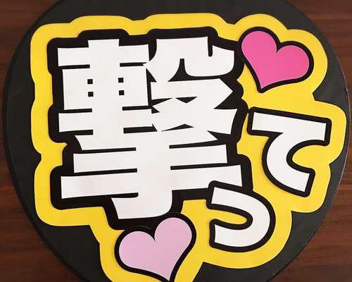 ファンサうちわ『撃って！』オーダーページ ファンサうちわ『撃って！』オーダーページ - メルカリ