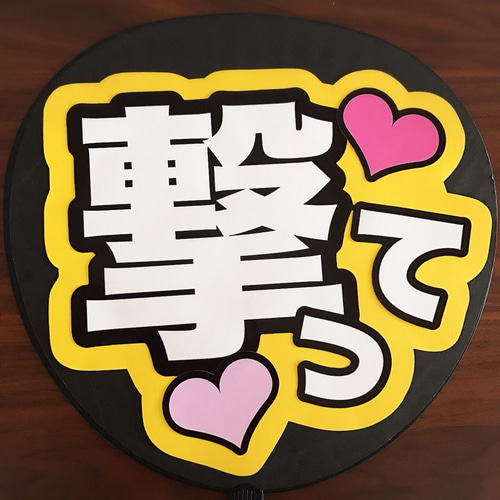 ♡ファンサ うちわ『撃って』♡ イラスト 応援うちわ専門店スマイル