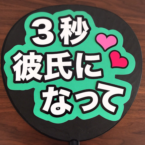 ♡ファンサ うちわ『3秒彼氏になって』♡ イラスト 応援うちわ専門店