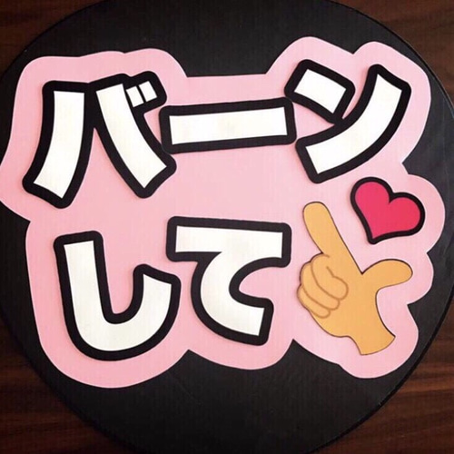 ★厚紙使用★可愛くて見やすいカンペうちわ★ Amazon.co.jp: C-025 コンサートうちわ ファンサうちわ うちわ