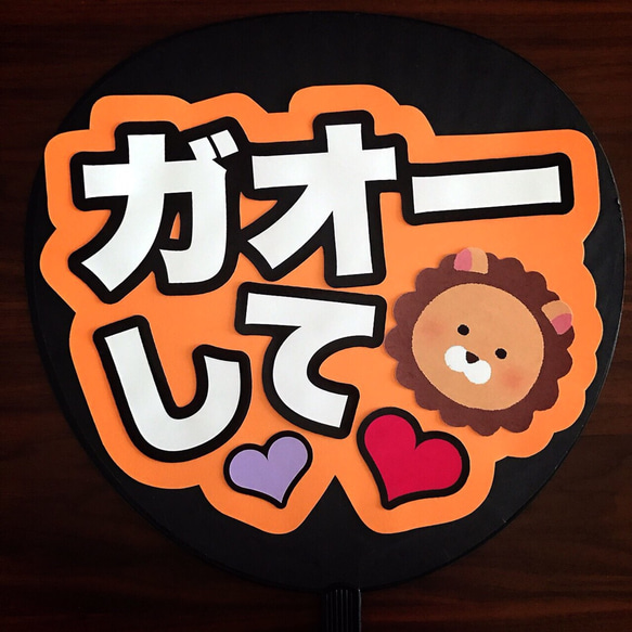 ♡ファンサ うちわ『ガオーして』♡ イラスト 応援うちわ専門店