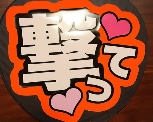 ファンサ 文字 うちわ 蛍光紙オレンジ 撃って 即購入ok
