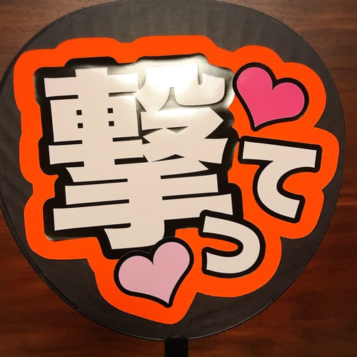 ファンサ 文字 うちわ 蛍光紙オレンジ 撃って 即購入ok☆ イラスト