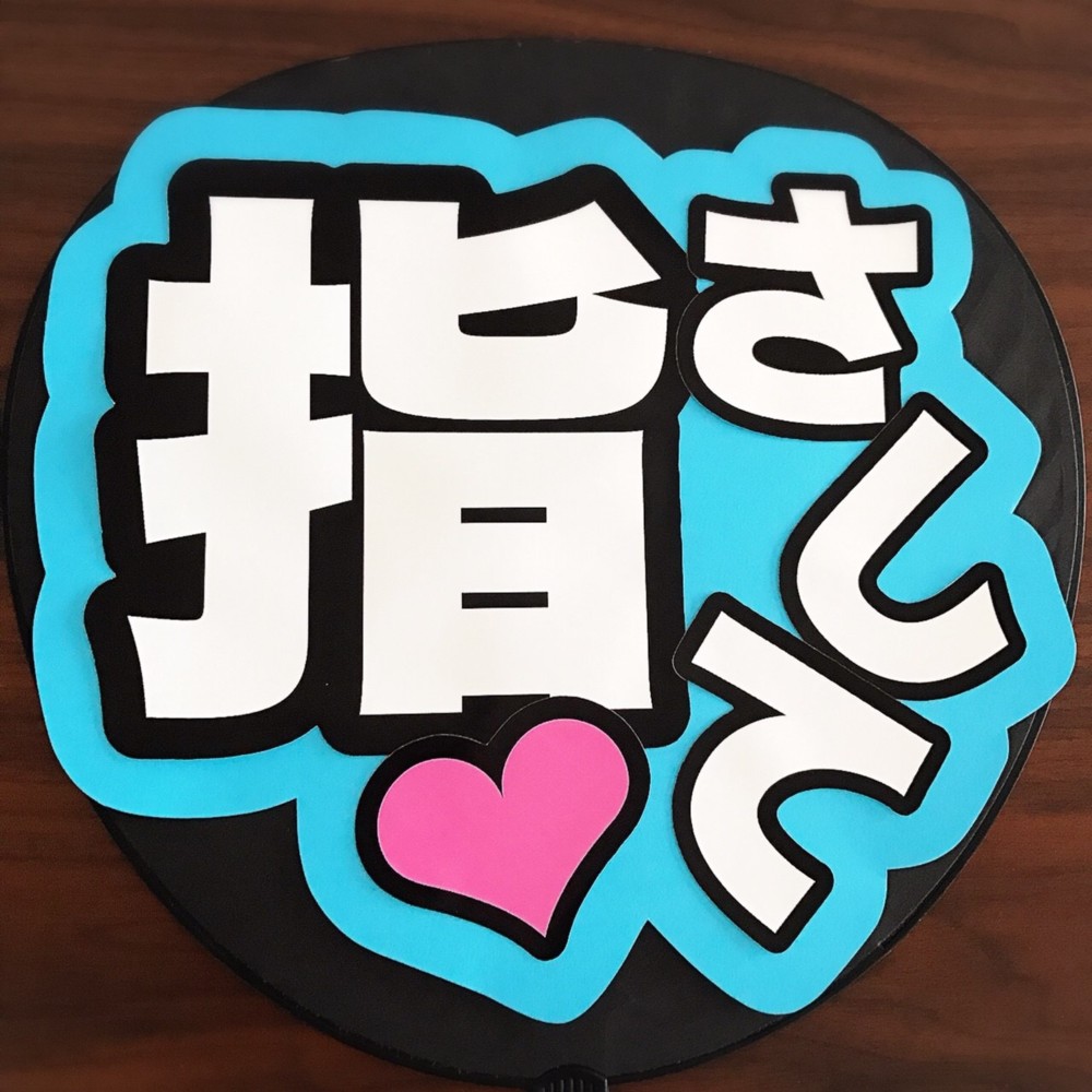 ファンサうちわ『指さして』オーダーページ