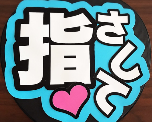 ファンサうちわ『指さして』オーダーページ 指さして】アイドル ファンサうちわ文字／ネットプリント - まる