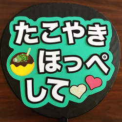 応援うちわ たこやきほっぺして 画用紙みどり その他アート 応援うちわ