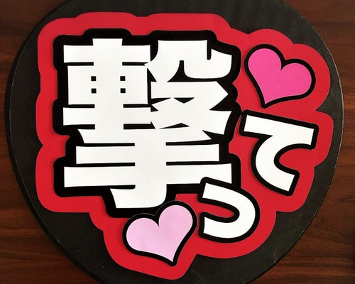 ファンサうちわ『撃って！』オーダーページ ファンサうちわ うちわ文字 撃って 名前うちわ - kk0515fj