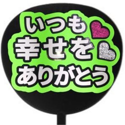 VIVID いつも幸せをありがとう ファンサうちわ コンサートうちわ