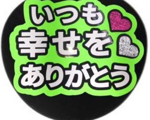 VIVID いつも幸せをありがとう ファンサうちわ コンサートうちわ