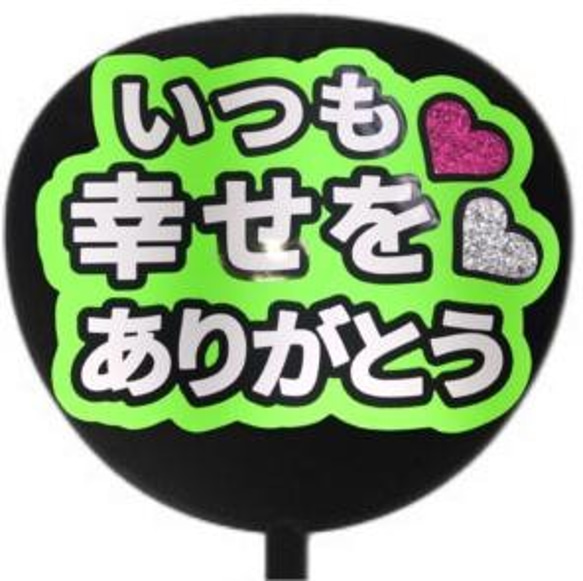 VIVID いつも幸せをありがとう ファンサうちわ コンサートうちわ