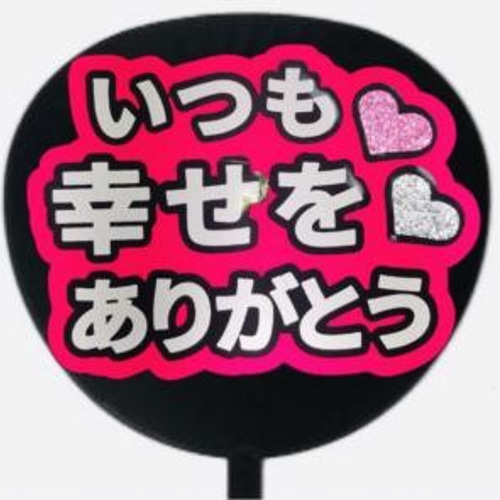 VIVID いつも幸せをありがとう ファンサうちわ コンサートうちわ