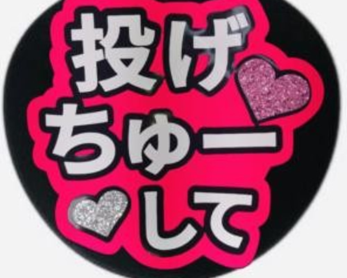 うちわ　もじ　専用 f4361bb2e399254ff59f9f25c9205f