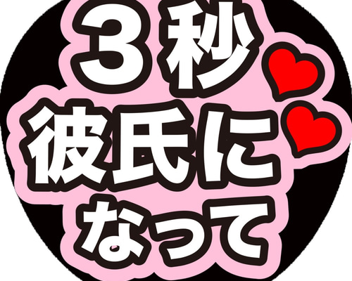 Kページ うちわ文字 うちわ文字 King & Prince 永瀬廉 髙橋海人 - メルカリ