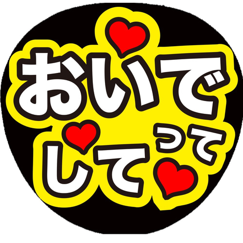 K-098 ファンサ コンサートうちわ ファンサ文字 うちわ うちわ文字