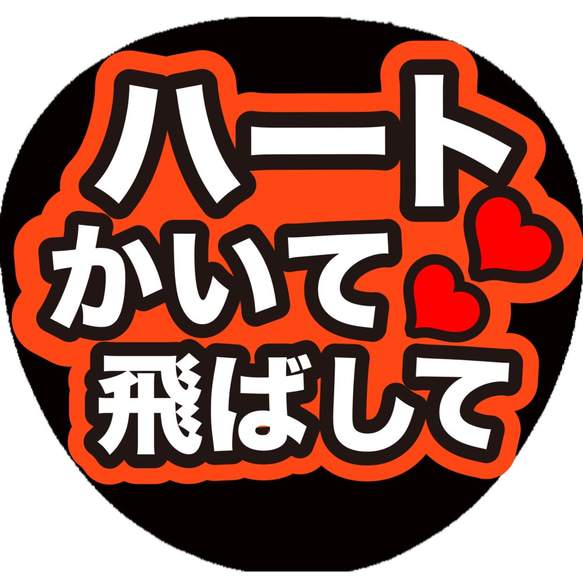 ファンサうちわ CX-0917 ファンサうちわ うちわ うちわ文字 コンサートうちわ