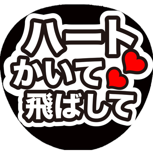K-119 ファンサ コンサートうちわ ファンサ文字 うちわ うちわ