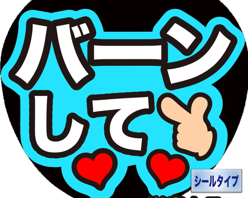 k.様 ファンサうちわ文字 K-169 ファンサ コンサートうちわ ファンサ文字 うちわ うちわ