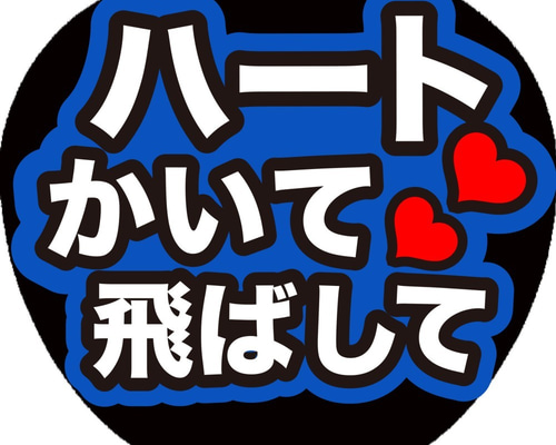 K-115 ファンサ コンサートうちわ ファンサ文字 うちわ うちわ文字