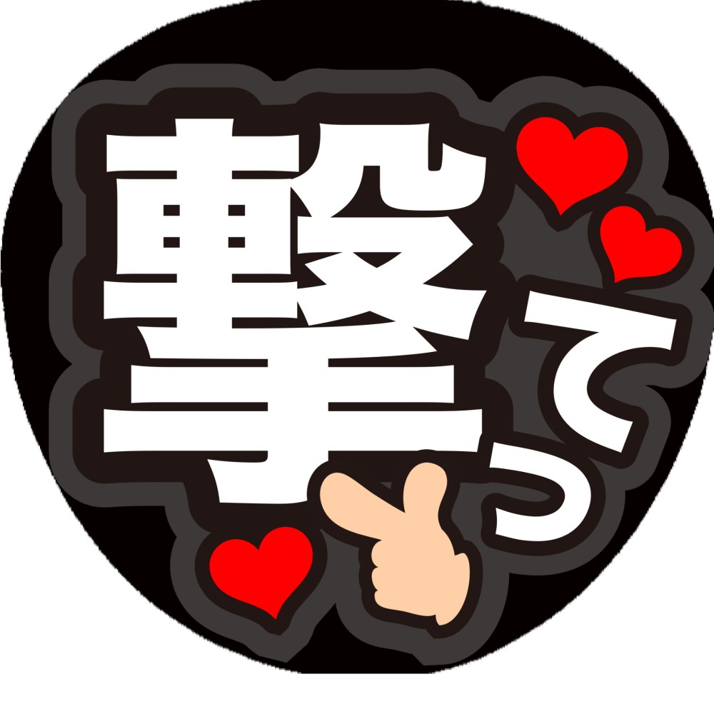 うちわ文字 20316eaca49595337b467652eaf5e3