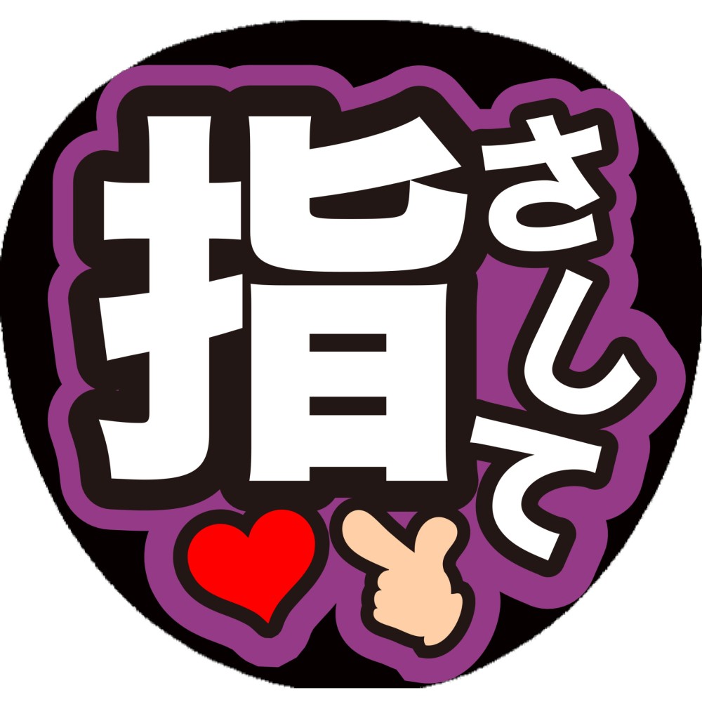 Amazon.co.jp: うちわ文字 ファンサうちわ timelesz 菊池風磨