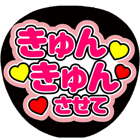 きゅんきゅんさせて 画用紙薄いピンク CUTE ジャンボうちわ その他