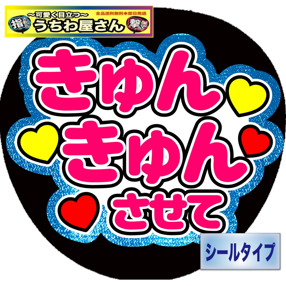 スノキュンkiss うちわ文字 ファンサうちわ