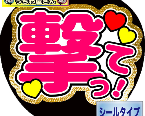 ファンサうちわ ファンサ文字 うちわ文字 ファンサ 撃って