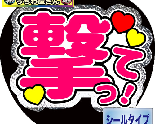 ファンサうちわ ファンサ文字 うちわ文字 ファンサ 撃って ミラー