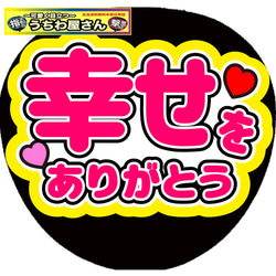 ファンサうちわ ファンサ文字 うちわ文字 ファンサ 幸せをありがとう