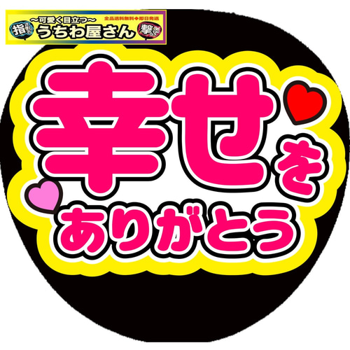ファンサうちわ ファンサ文字 うちわ文字 ファンサ 幸せをありがとう 