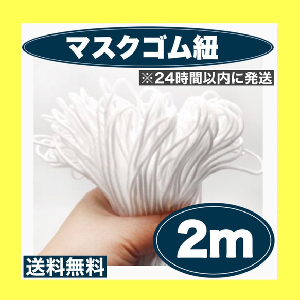 マスクの手作り応援します！マスクの紐！軽いストレッチ 「マスク素材2020」 1枚目の画像