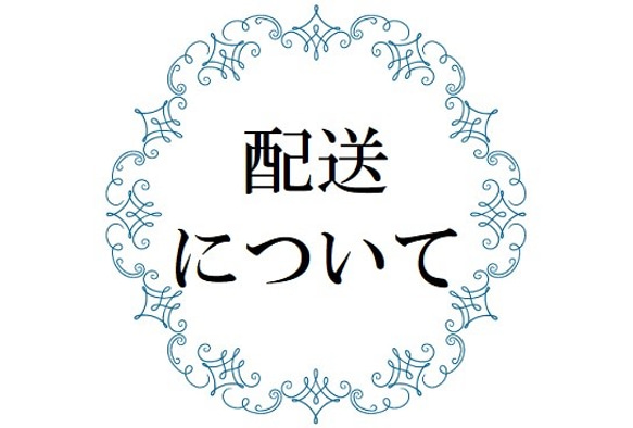 配送について【※こちらはカートに入れないでください】 1枚目の画像