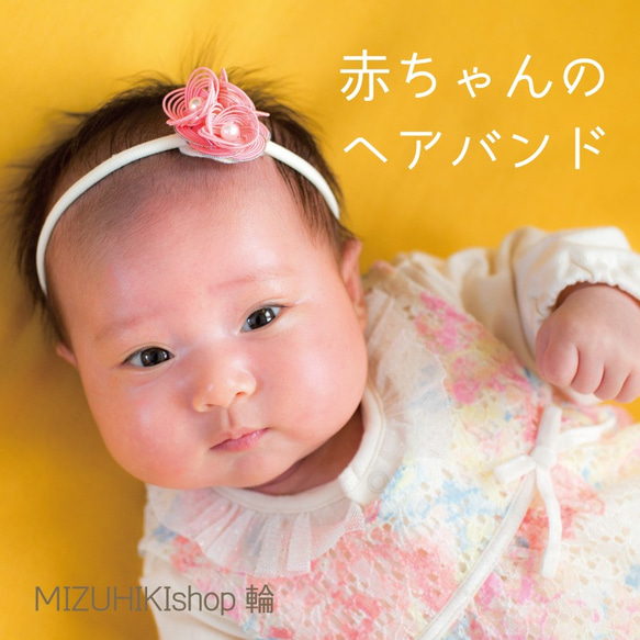 赤ちゃんの水引ヘアバンド[菜の花結び][黄] 雑貨・その他 MIZUHIKIshop