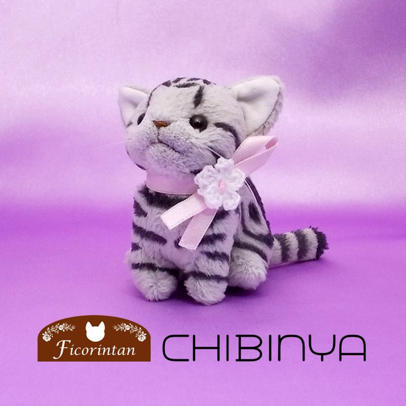 猫ぬいぐるみ「ちびにゃ」アメショシルバー 【受注製作】 ぬいぐるみ