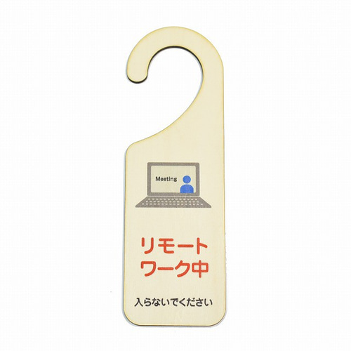 木製サインプレート ドアプレート リモートワーク中 メッセージ