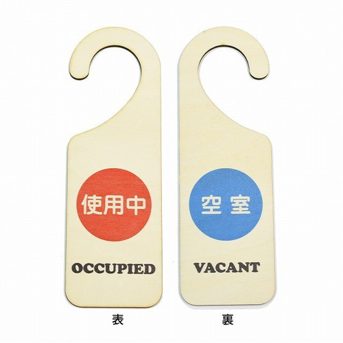 木製サインプレート ドアプレート 両面タイプ 使用中/空室 ドアノブ 
