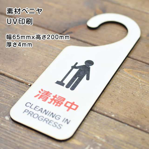 木製サインプレート ドアプレート 清掃中 ドアノブ ドアフック 吊り