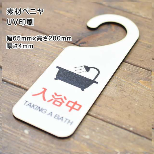 木製サインプレート ドアプレート 入浴中 ドアノブ ドアフック 吊り