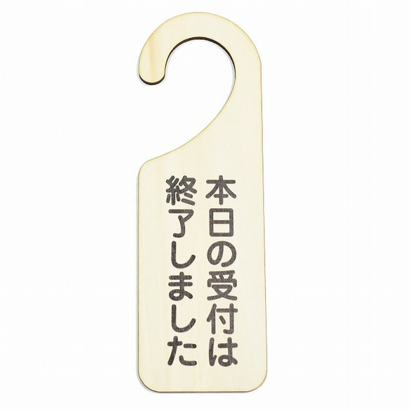 木製サインプレート ドアプレート 本日の受付は終了しました 