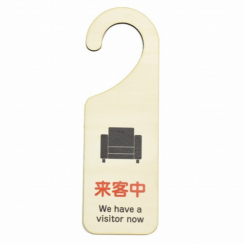 木製サインプレート ドアプレート 来客中 ドアノブ ドアフック 吊り 