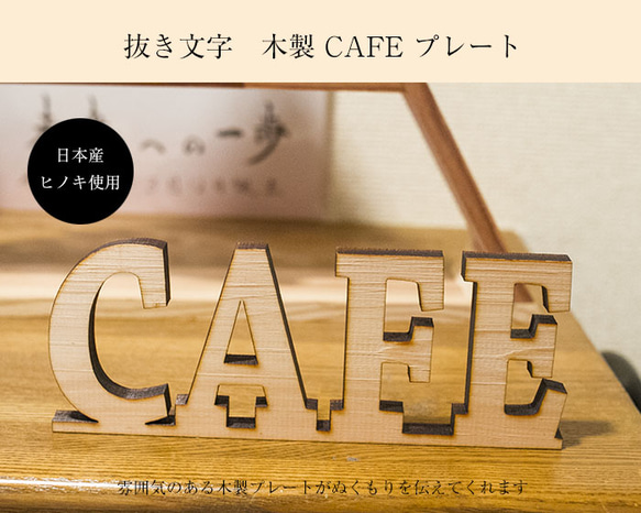 木製CAFEプレート サインプレート スタンドタイプ レーザー加工 カフェ