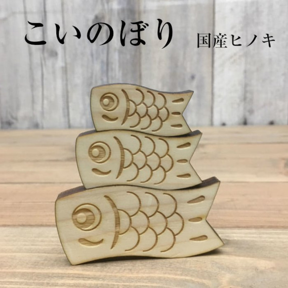 木製こいのぼり 鯉幟 鯉のぼり オブジェ 置物 オーナメント 積み木