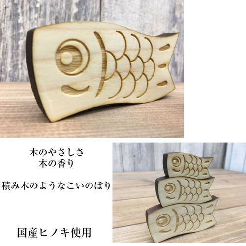 モノ市場 東海店　木彫り　鯉　置物　オブジェ　クスノキ 木製こいのぼり 鯉幟 鯉のぼり オブジェ 置物 オーナメント 積み木