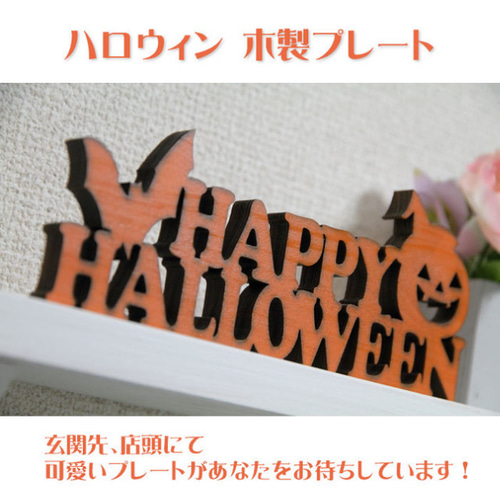 ハロウィン 木製プレート Happy Halloween スタンドタイプ ドア