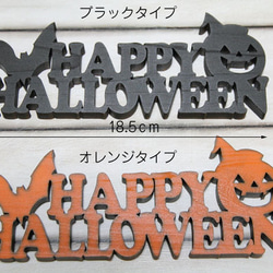 ハロウィン 木製プレート Happy Halloween スタンドタイプ ドアプレート レーザー加工 サインプレート各種 3枚目の画像