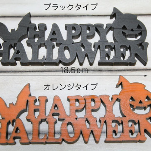 ハロウィン 木製プレート Happy Halloween スタンドタイプ ドア