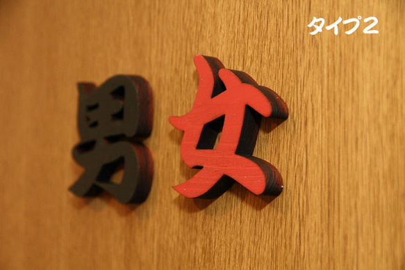 木製サインプレート 漢字タイプ 男女2組セット 3タイプ 和風ドアプレート レーザー加工 ウッドプレート 各種 3枚目の画像