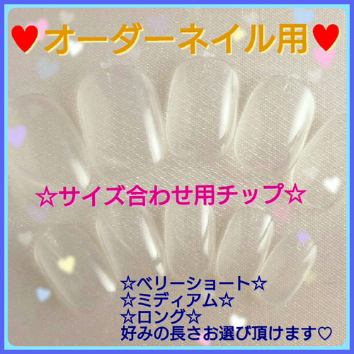 オーダーネイル用☆サイズ確認クリアチップ☆ネイルチップ ネイル 